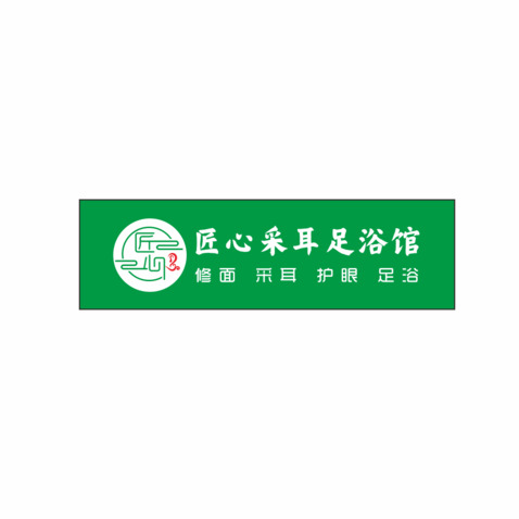 匠心采耳足浴馆logo设计