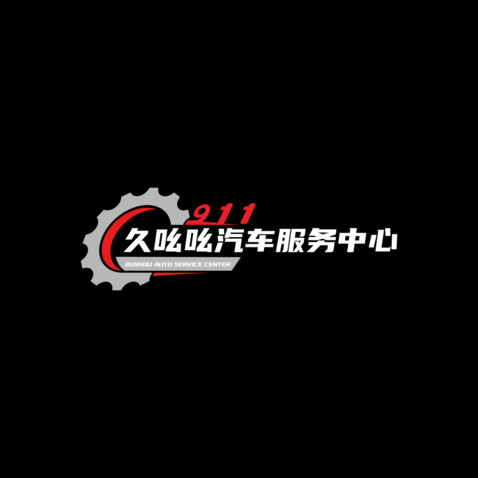 911汽车服务中心logo设计