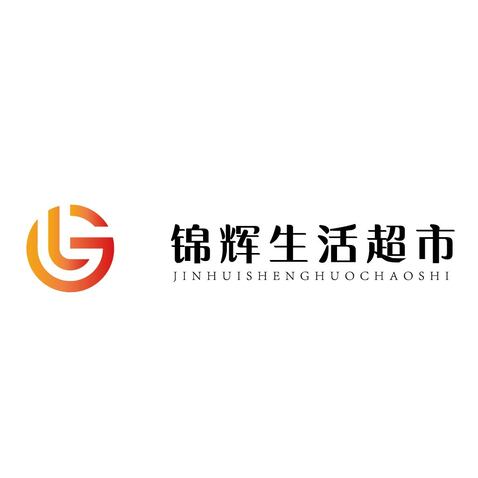 錦輝生活超市logo設計