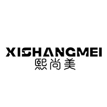 熙尚美
