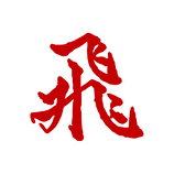 飞字