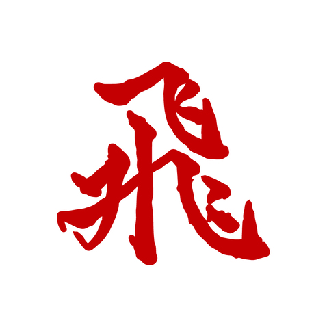 飞字logo设计