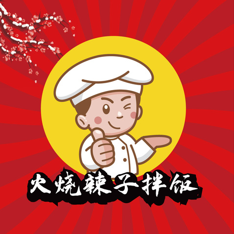 火烧辣子拌饭logo设计