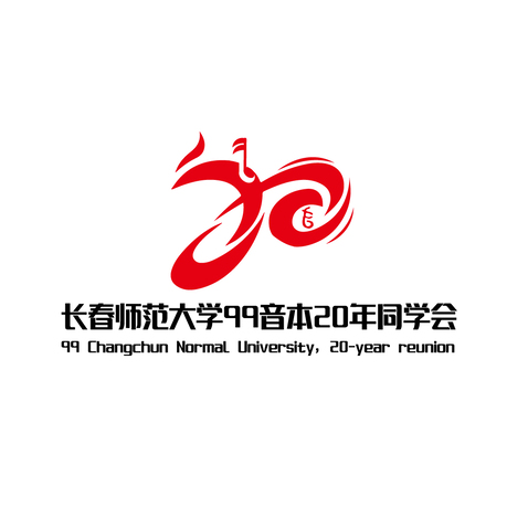 长春师范大学99音本20年同学会logo设计