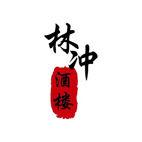 林冲酒楼logo设计