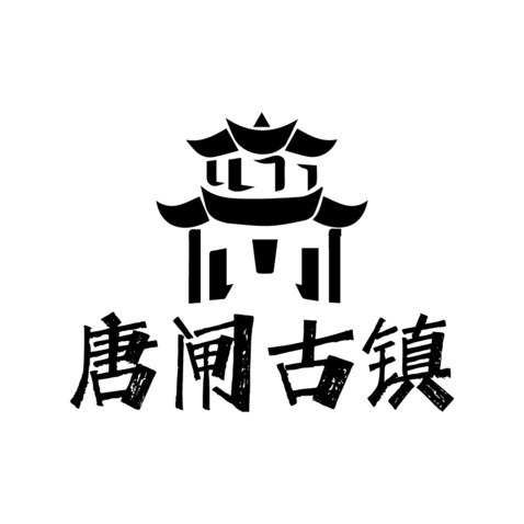 唐闸古镇logo设计