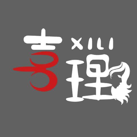 喜理logo设计