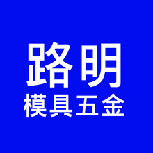 路明模具五金