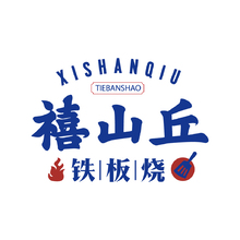 喜山丘铁板烧
