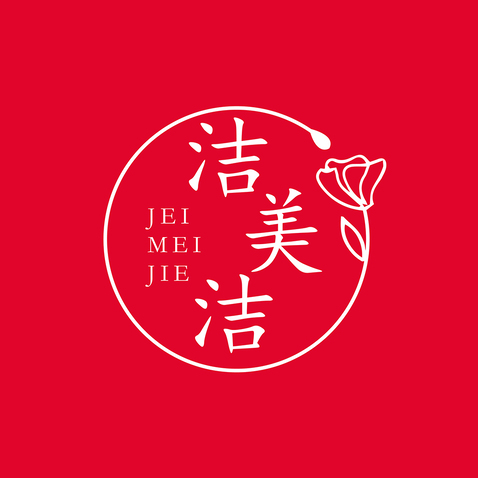 洁美洁logo设计