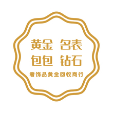奢饰品黄金回收商行