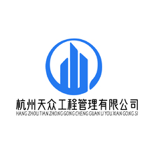 杭州天众工程管理有限公司