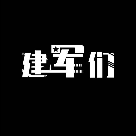 建军们logo设计