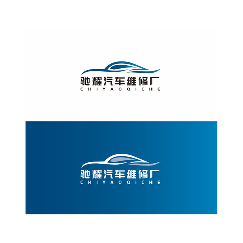 馳耀汽車維修廠logo設計