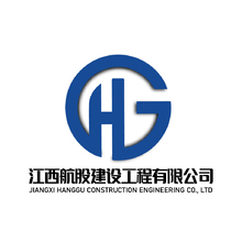 江西航股建设工程有限公司