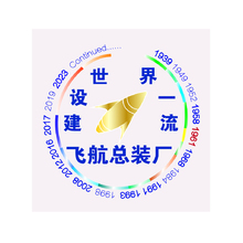 建设世界一流飞航总装厂