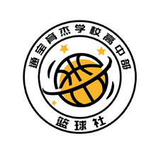 篮球社