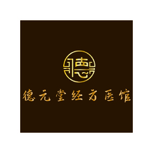 德元堂经方医馆