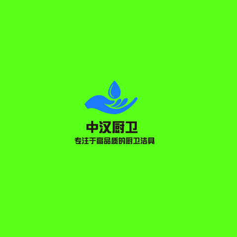 中汉厨卫logo设计