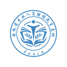 安徽省专业人员继续教育基地