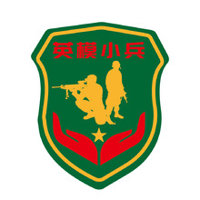 英模小兵