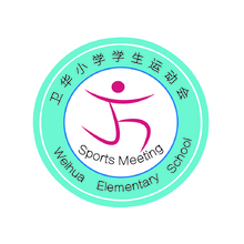 卫华小学运动会