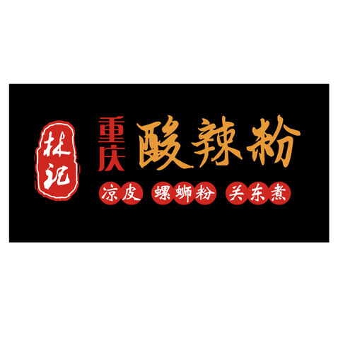 林记酸辣粉logo设计