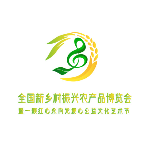 全国新乡村振兴农产品博览会logo设计