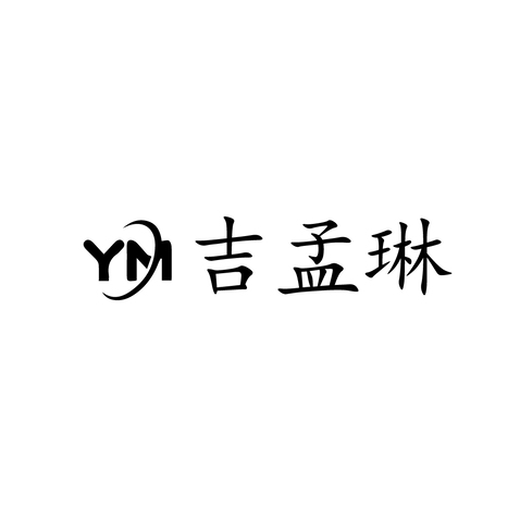 吉孟琳logo设计