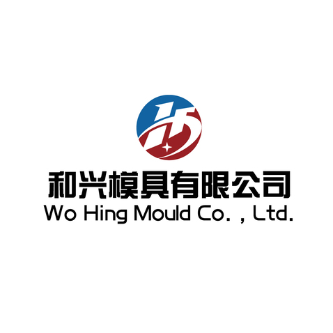 和兴模具有限公司logo设计