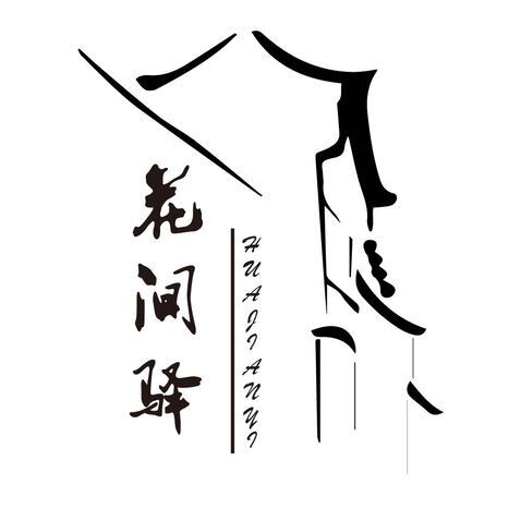 花间驿logo设计