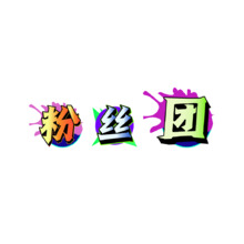 粉丝团