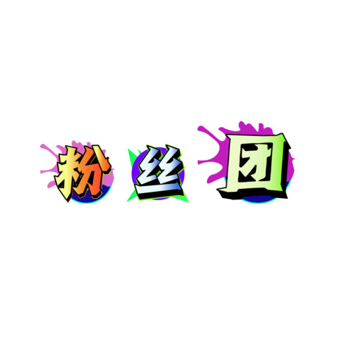 粉丝团logo设计