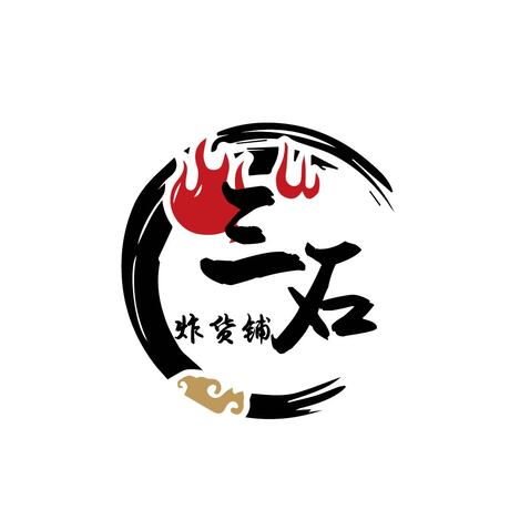 三石炸货铺logo设计