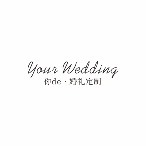 你de•婚礼定制logo设计