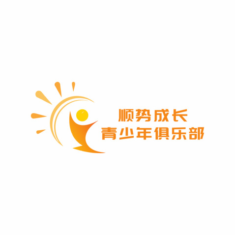 顺势成长青少年俱乐部logo设计