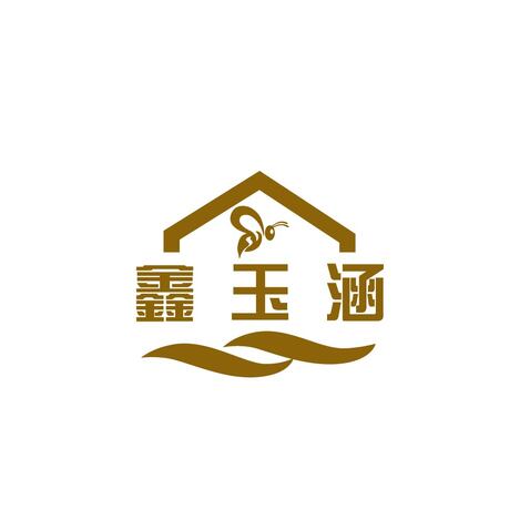 鑫玉涵logo设计