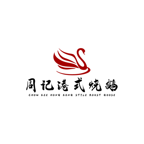 周记港式烧鹅logo设计