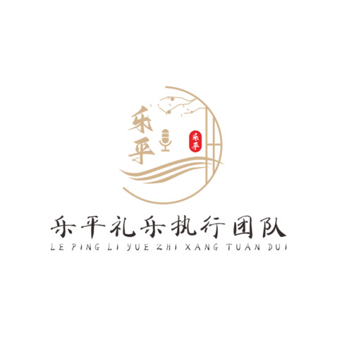 樂平禮樂執行團隊logo設計