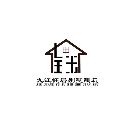 九江钰居别墅建筑logo设计