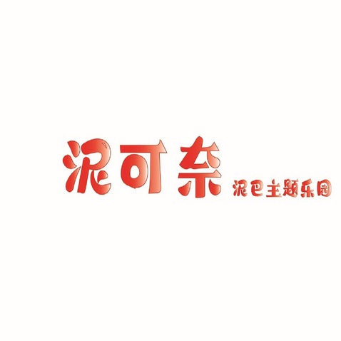 泥可奈logo设计