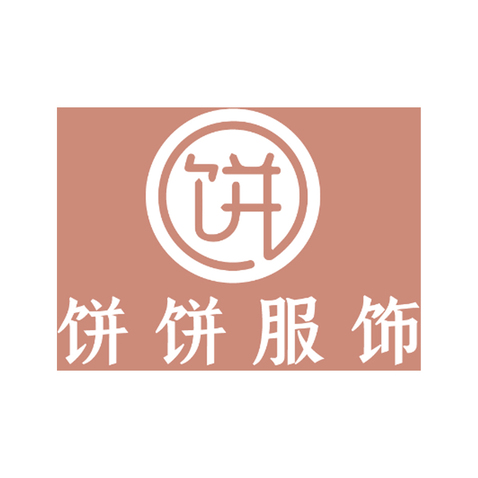 餅餅服飾logo設計