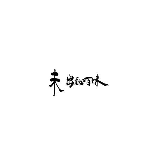 字體logo設(shè)計(jì)