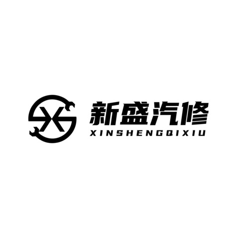 新盛汽修logo设计