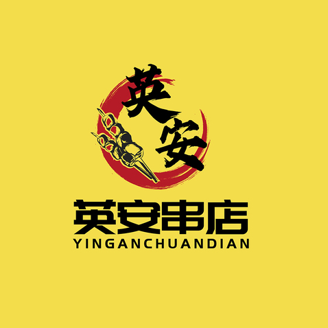 英安串串logo设计