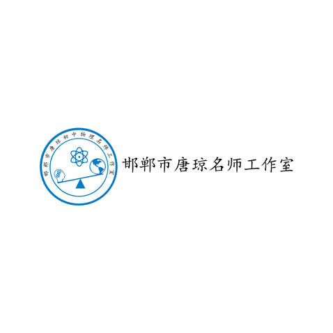 邯郸市唐琼名师工作室logo设计