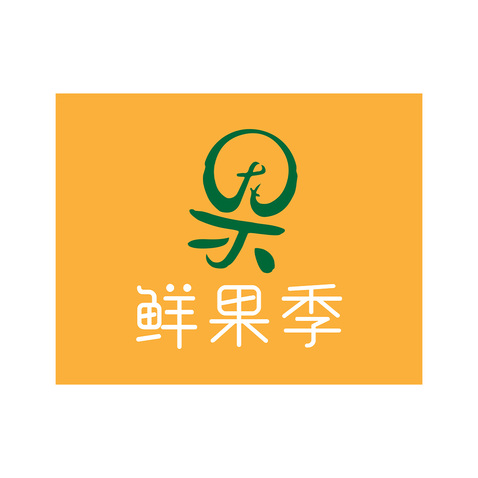 鲜果季logo设计