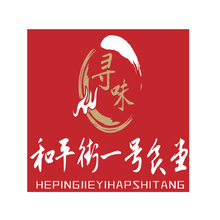 和平街一号食堂