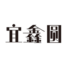 宜鑫圆
