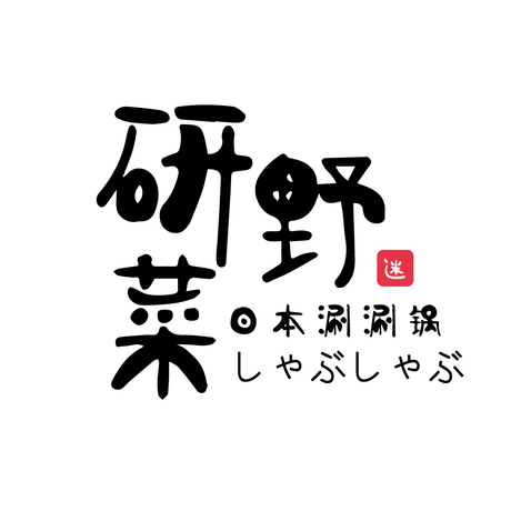 研野菜日本涮锅logo设计